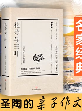 花萼与三叶 叶至善,叶至美,叶至诚 著 文学作品集文学 新华书店正版图书籍 四川文艺出版社