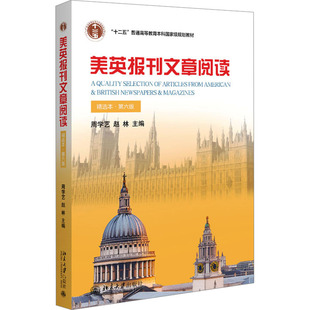 美英报刊文章阅读 精选本·第六版 周学艺,赵林 编 大学教材大中专 新华书店正版图书籍 北京大学出版社