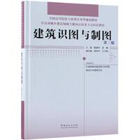 建筑识图与制图(第3版)/住房和城乡建设领域关键岗位技术人员培训教材/全国高等院校土 编者:梅剑平//朱琳 著 全国一级建造师考试