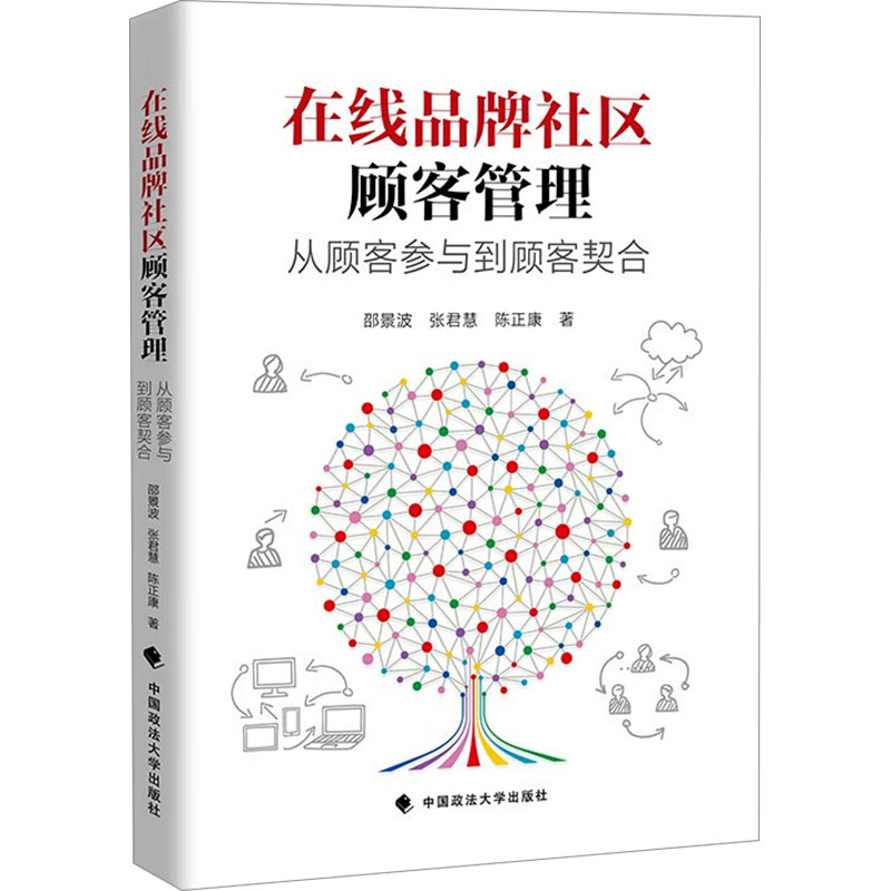 在线品牌社区顾客管理 从顾客参与到顾客契合 邵景波,张君慧,陈正康 著 广告营销经管、励志 新华书店正版图书籍