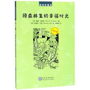 新华书店正版 桑顿·伯吉斯著 韩慧莉 著 图书籍 社 卡迪 译 儿童文学少儿 绿森林里 绘 幸福时光 美 现代教育出版