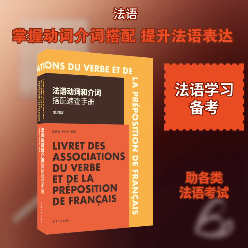 法语动词和介词搭配速查手册 第4版 徐素娟,李冬冬 编 自由组合套装文教 新华书店正版图书籍 东华大学出版社