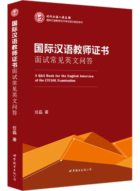 国际汉语教师证书面试常见英文问答 任磊 著 语言文字文教 新华书店正版图书籍 世界图书出版公司北京公司