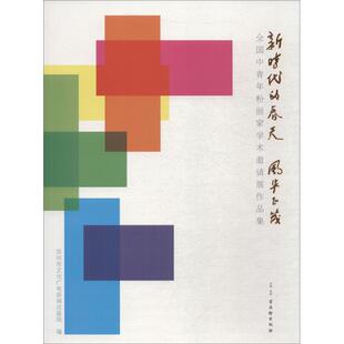 新时代的春天 风华正茂 全国中青年粉画家学术邀请展作品集 苏州市文化广电新闻出版局 著 苏州市文化广电新闻出版局 编
