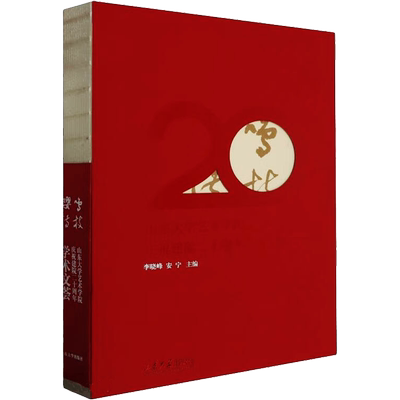 嘤鸣满枝 山东大学艺术学院庆祝建院二十周年学术文荟 李晓峰,安宁 编 艺术理论（新）艺术 新华书店正版图书籍 山东大学出版社