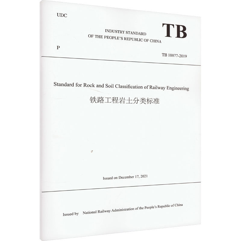 铁路工程岩土分类标准 TB 10077-2019 中华人民共和国国家铁路局 编 大学教材大中专 新华书店正版图书籍 中国铁道出版社有限公司