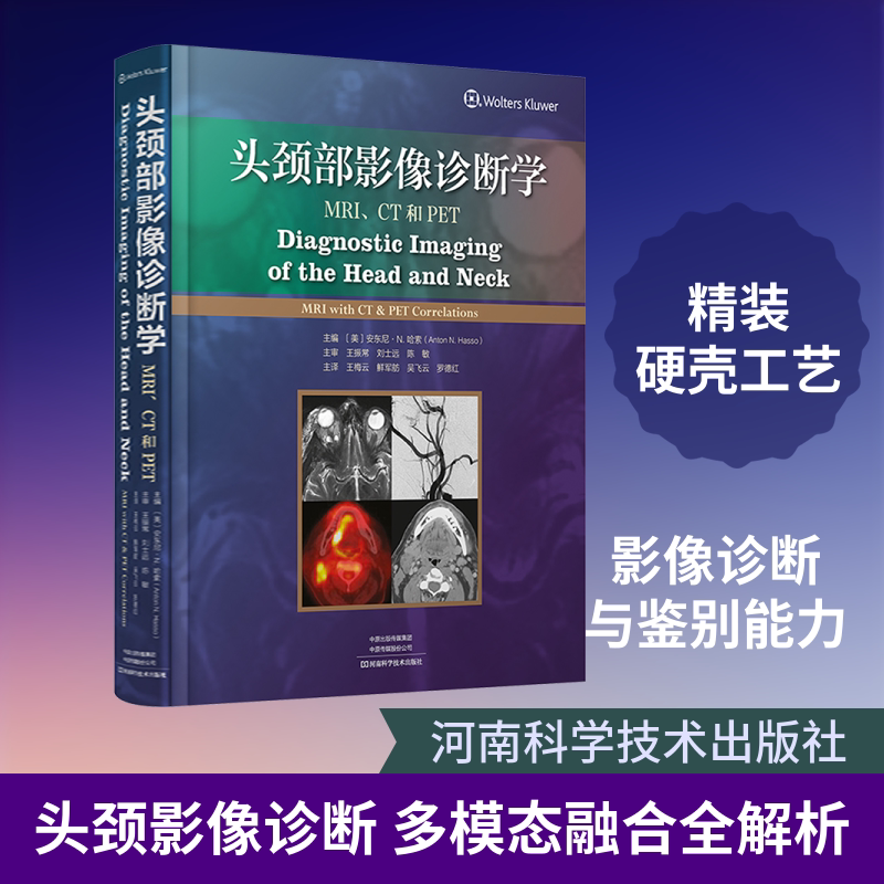 头颈部影像诊断学——CT、MRI和PET (美)安东尼·N.哈索(Anton N.Hasso) 主编 编 王梅云 等 主译 译 影像医学生活