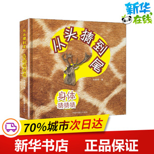 身体猜猜猜 岑建强 著 启蒙认知书/黑白卡/识字卡少儿 新华书店正版图书籍 中国中福会出版社