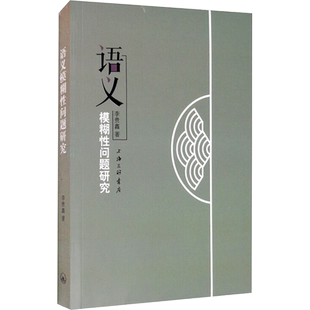 语义模糊性问题研究 李贵鑫 著 语言文字文教 新华书店正版图书籍 上海三联书店