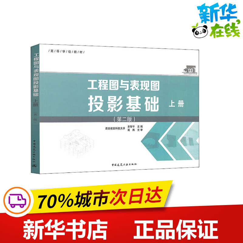 工程图与表现图投影基础 上册(第2版) 史智平 编 建筑/水利（新）专业科技 新华书店正版图书籍 中国建筑工业出版社