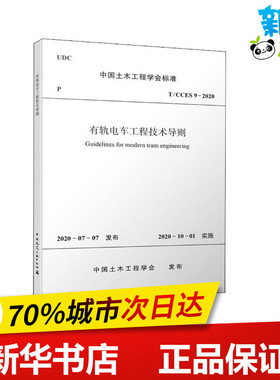 有轨电车工程技术导则 T/CCES 9-2020 中国土木工程学会 标准专业科技 新华书店正版图书籍 中国建筑工业出版社
