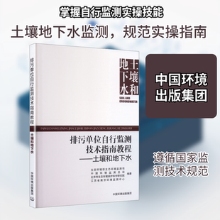 排污单位自行监测技术指南教程 土壤和地下水 生态环境部生态环境监测司 等 编著 编 环境科学专业科技 新华书店正版图书籍