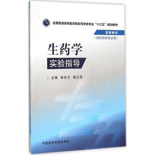 生药学实验指导 张东方,税丕先 主编 著作 大学教材大中专 新华书店正版图书籍 中国医药科技出版社