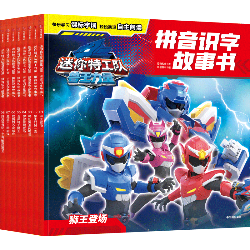 迷你特工队兽王力量拼音识字故事书(全8册) 惊奇和睿 著 中信童书 编 绘本/图画书/少儿动漫书少儿 新华书店正版图书籍