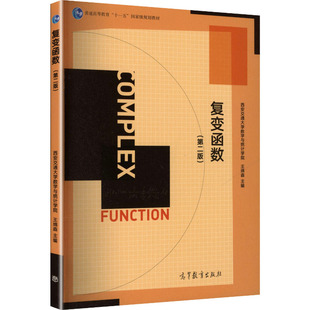 复变函数(第二版) 王绵森 主编 编 大学教材大中专 新华书店正版图书籍 高等教育出版社