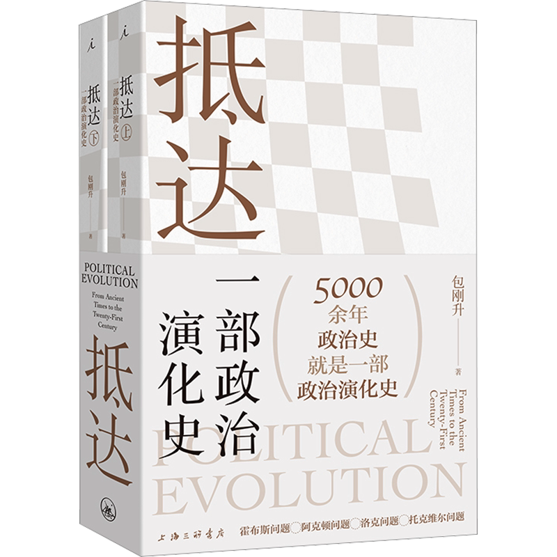抵达 一部政治演化史(全2册)