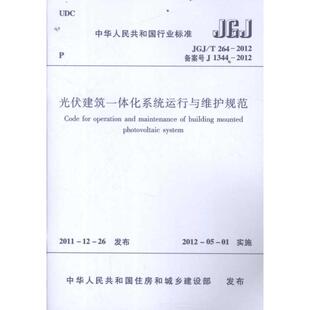 建筑 JGJ 著作 光伏建筑一体化系统运行与维护规范 水利 新华书店正版 中国建筑工业出版 专业科技 T2642012 图书籍 社 新 著