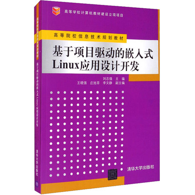 基于项目驱动的嵌入式Linux应用设计开发 刘志强 编 大学教材大中专 新华书店正版图书籍 科学出版社