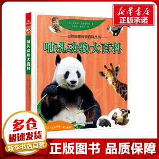 桑笑宇 图书籍 波 新华书店正版 动物专业科技 译 宋佳蓉 著 安杰伊·克鲁塞维奇 哺乳动物大百科 自然观察探索百科丛书