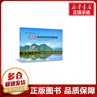 中国南方重点生态区自然资源图集 徐宏根 等 编 环境科学专业科技 新华书店正版图书籍 中国地质大学出版社