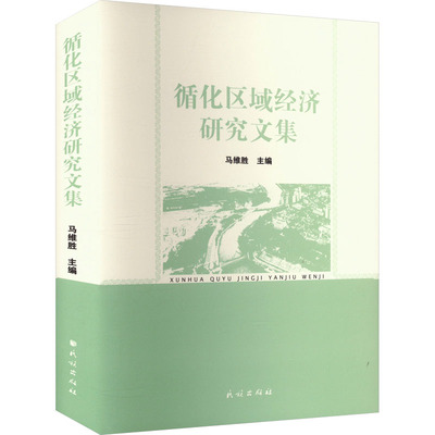 循化区域经济研究文集 马维胜 编 经济理论经管、励志 新华书店正版图书籍 民族出版社