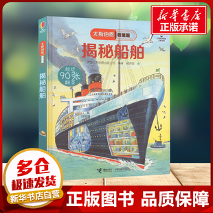 揭秘船舶 尤斯伯恩看里面 6-9-12岁小学生儿童世界大百科书籍 小学生一二三四年级科普大百科DK儿童版科普课外阅读新华正版