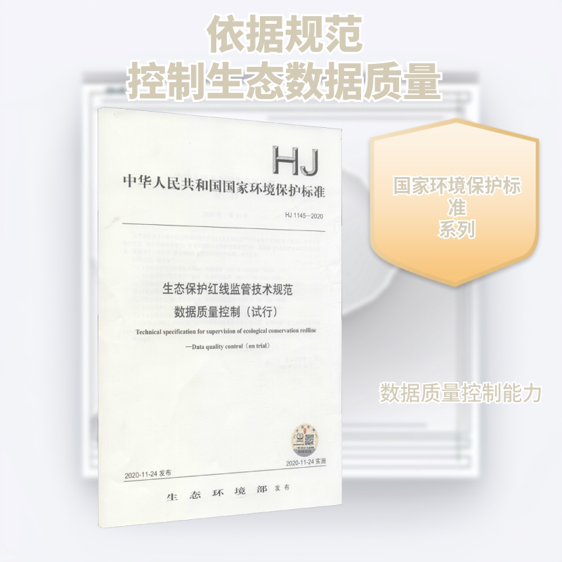 生态保护红线监管技术规范 数据质量控制(试行) HJ 1145-2020 生态环境部 标准专业科技 新华书店正版图书籍 中国环境出版集团