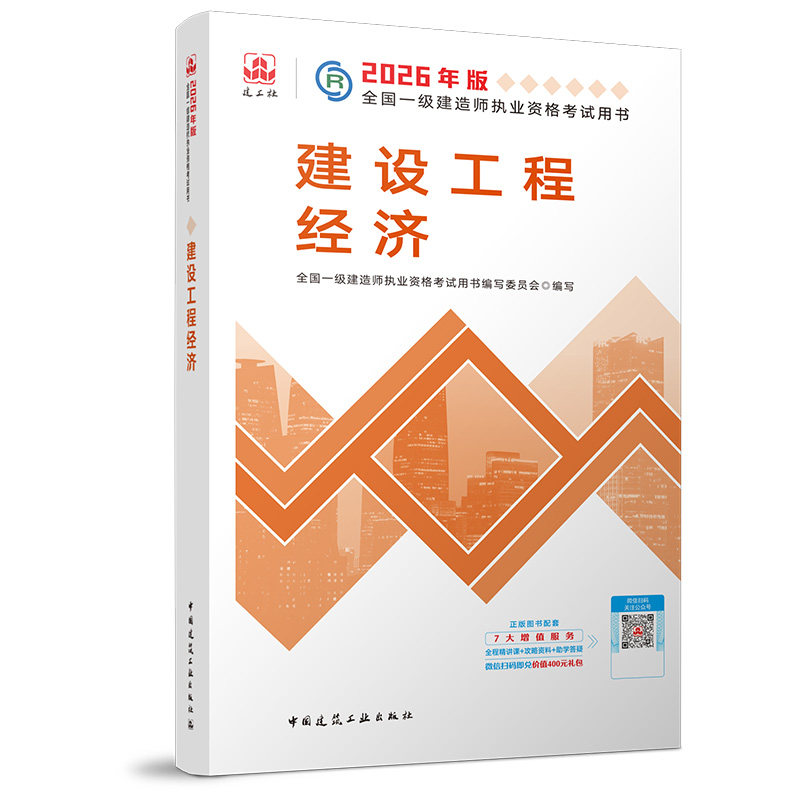2026一级建造师执业资格考试用书/建设工程经济 全国一级建造师执业资格考试用书编写委员会 编写 编 全国一级建造师考试专业科技