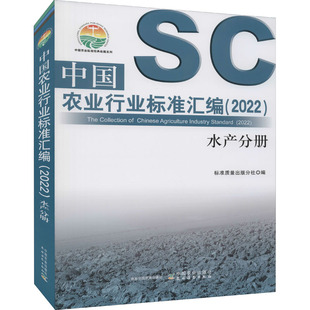 图书籍 社 标准质量出版 畜牧 养殖专业科技 编 水产分册 分社 中国农业出版 中国农业行业标准汇编 新华书店正版 2022