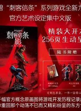 〈刺客信条：影〉艺术设定集 (美)里克·巴尔巴 著 著 VG百科,Verse游戏本地化工作室 译 译 漫画书籍艺术 新华书店正版图书籍