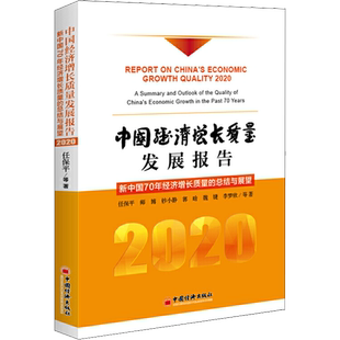 中国经济增长质量发展报告 2020 新中国70年经济增长质量的总结与展望 任保平 等 著 经济理论经管、励志 新华书店正版图书籍