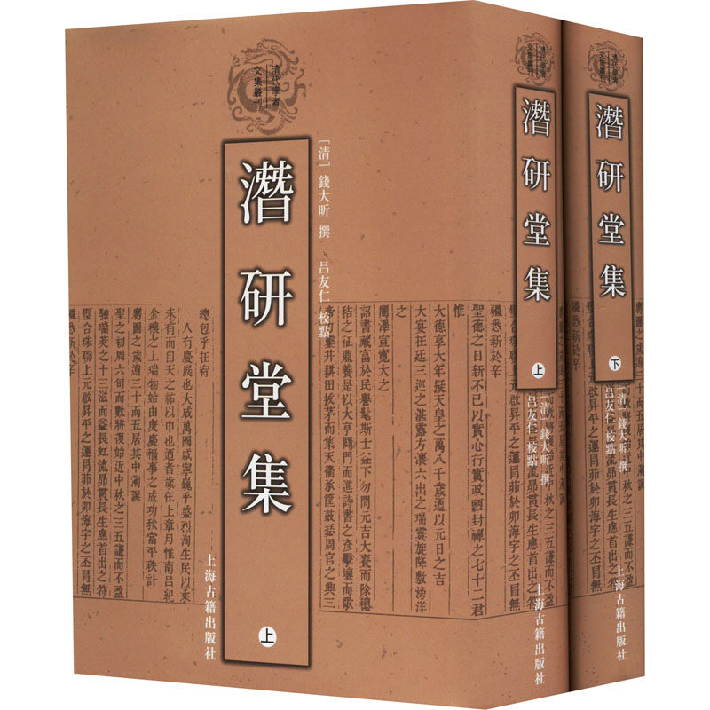 潜研堂集(全2册) [清]钱大昕,吕友仁 世界名著文学 新华书店正版图书籍 上海古籍出版社