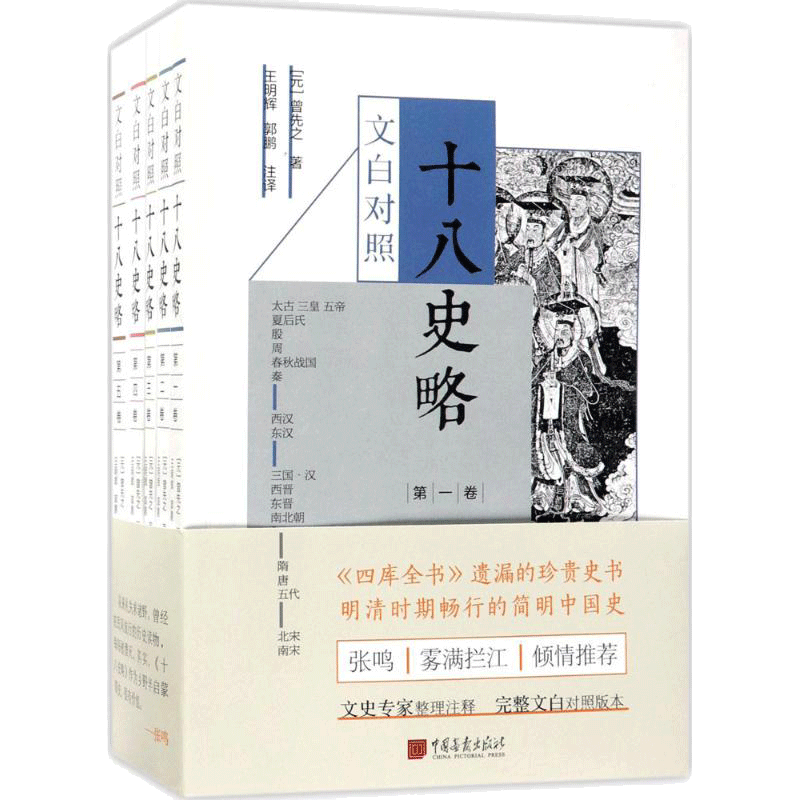 文白对照十八史略 (元)曾先之 著；王明辉 等 注译 中国通史社科 新华书店正版图书籍 中国画报出版社