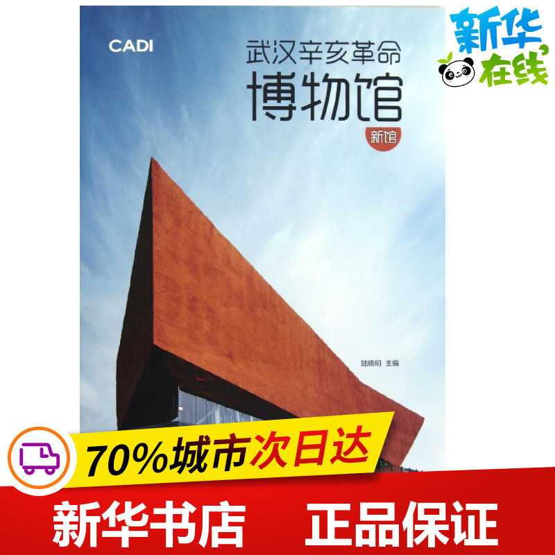 武汉辛亥革命博物馆(新馆) 陆晓明 编 著作 著 建筑/水利（新）专业科技 新华书店正版图书籍 中国建筑工业出版社