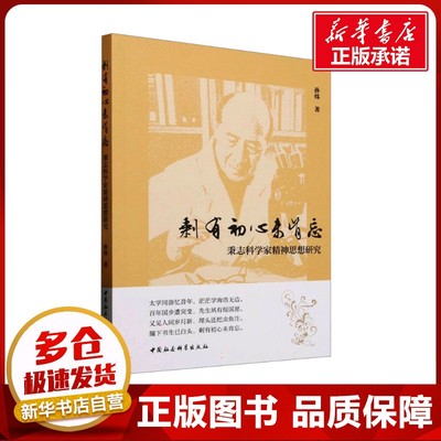 剩有初心未肯忘 秉志科学家精神思想研究 孙炜 著 艺术家/建筑设计经管、励志 新华书店正版图书籍 中国社会科学出版社