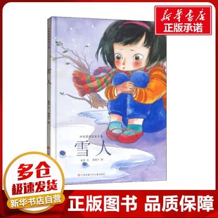 雪人 金波 著 贵图子 绘 绘本/图画书/少儿动漫书少儿 新华书店正版图书籍 江苏凤凰少年儿童出版社