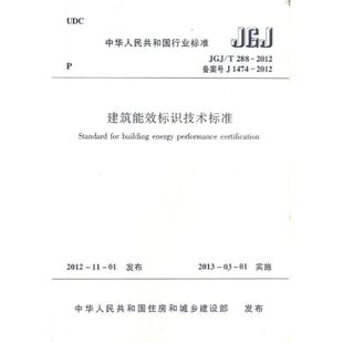 著 建筑 新华书店正版 T288—2012建筑能效标识技术标准 图书籍 专业科技 中华人民共和国住房和城乡建设部 新 JGJ 水利
