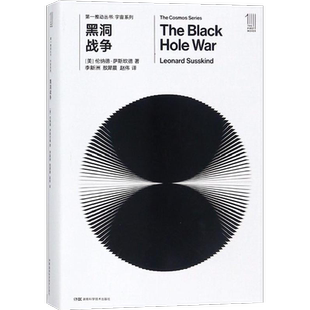 黑洞战争 (美)伦纳德·萨斯坎德(Leonard Susskind) 著;李新洲,敖犀晨,赵伟 译 著作 科普读物其它文教 新华书店正版图书籍