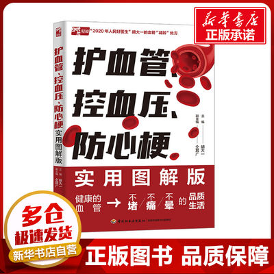 护血管、控血压、防心梗实用图解版 胡大一,仝其广 编 家庭医生生活 新华书店正版图书籍 中国轻工业出版社