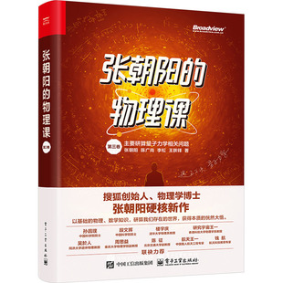 张朝阳的物理课 第三卷 张朝阳 等 著 物理学专业科技 新华书店正版图书籍 电子工业出版社