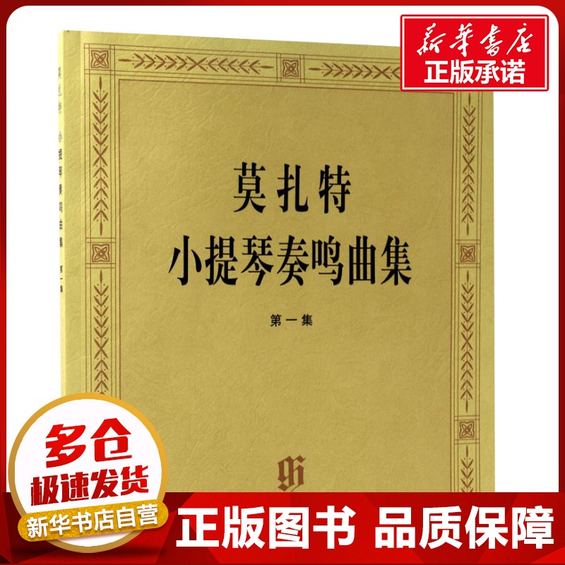 新华书店正版 西洋音乐