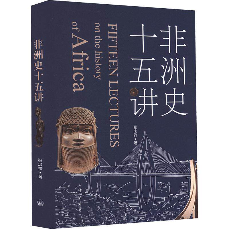 非洲史十五讲 张忠祥 著 欧洲史社科 新华书店正版图书籍 上海三联书店