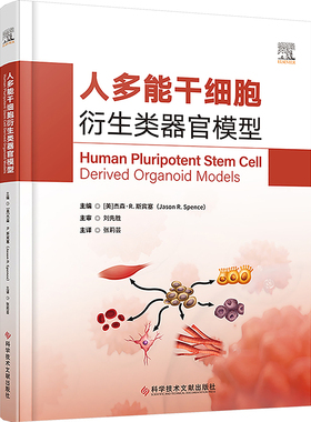人多能干细胞衍生类器官模型 (美)杰森·R.斯宾塞(Jason R.Spence) 主编 编 张莉芸 主译 译 临床医学生活 新华书店正版图书籍