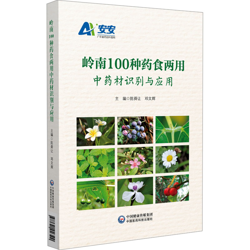 岭南100种药食两用中药材识别与应用 陈舜让,邓文辉 编 中医生活 新华书店正版图书籍 中国医药科技出版社