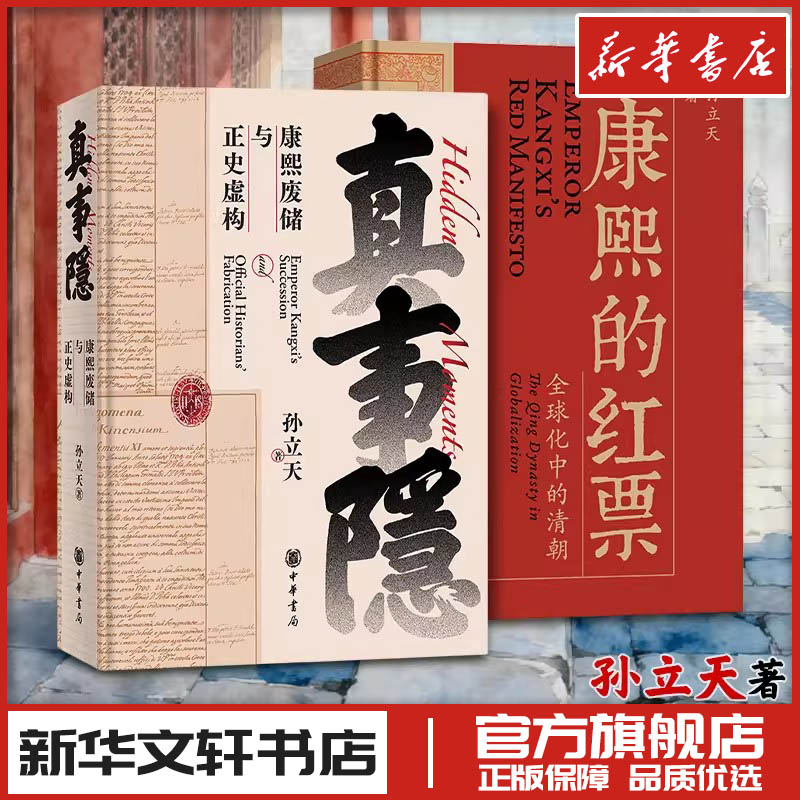 康熙的红票 全球化中的清朝+真事隐：康熙废储与正史虚构 孙立天 著 文学理论/文学评论与研究社科 新华书店正版图书籍图片