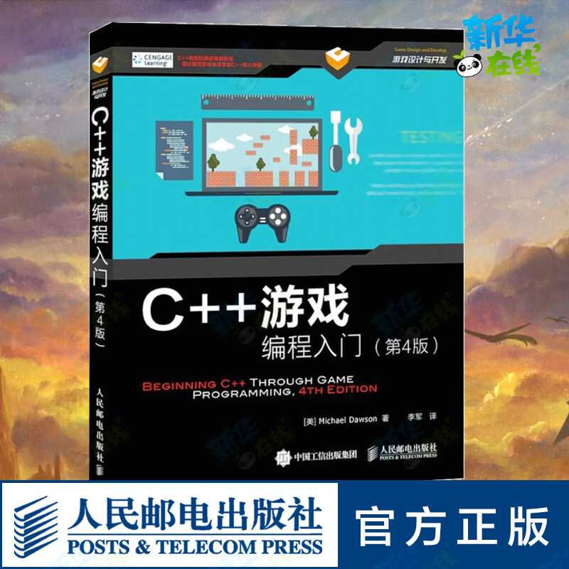 C++游戏编程入门(第4版游戏设计与开发) [美]道森（Michael Dawson） 著 李军 译 程序设计（新）专业科技 新华书店正版图书籍