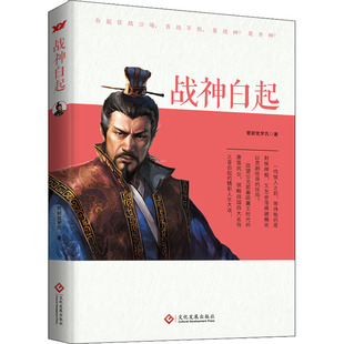 战神白起 爱新觉罗氏 著 历史人物文学 新华书店正版图书籍 文化发展出版社