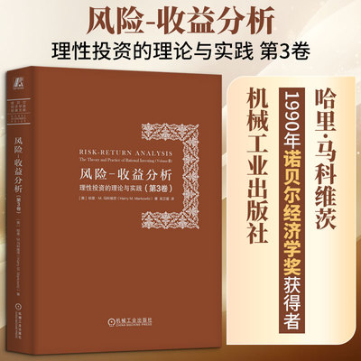 风险-收益分析：理性投资的理论与实践(第3卷) (美)哈里·M.马科维茨(Harry M.Markowitz) 著 著 吴卫星 译 译 金融投资