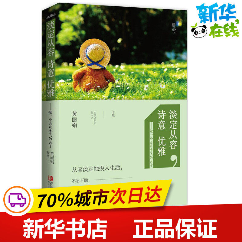 淡定从容,诗意优雅 黄丽娟 著 著作 中国近代随笔文学 新华书店正版图