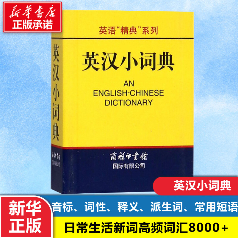 新华书店正版 英语工具书